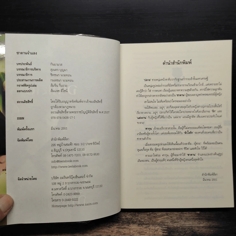 ซาตานจำแลง - กันยามาส รูปที่ 6