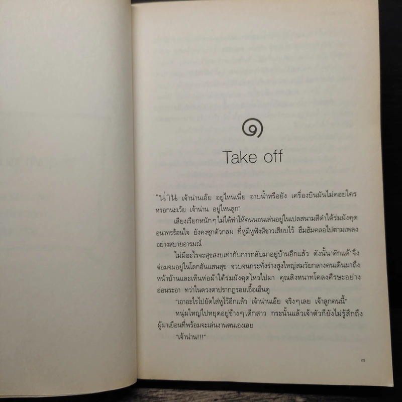 สุดฟ้าเสมอดาว - เนตรนภัส รูปที่ 7