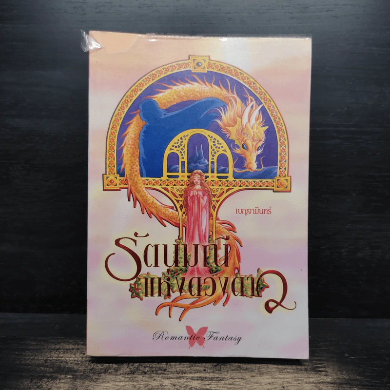 รัตนมณีแห่งดวงดาว - เบญจามินทร์ รูปที่ 1
