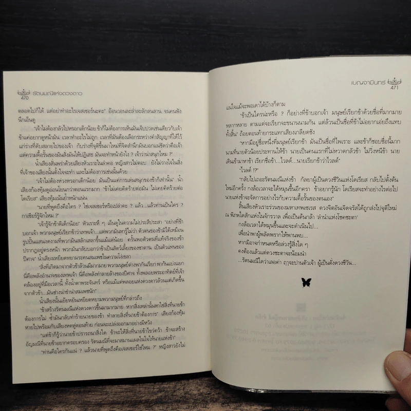 รัตนมณีแห่งดวงดาว - เบญจามินทร์ รูปที่ 8