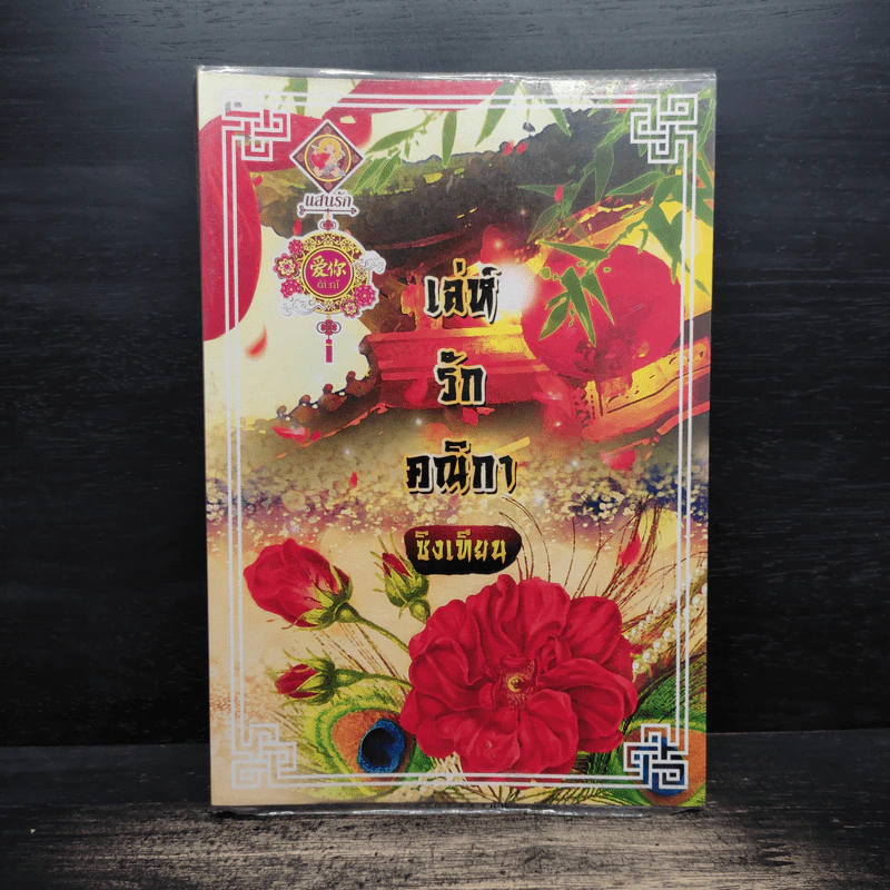 เล่ห์รักคณิกา - ซิงเทียน รูปที่ 1