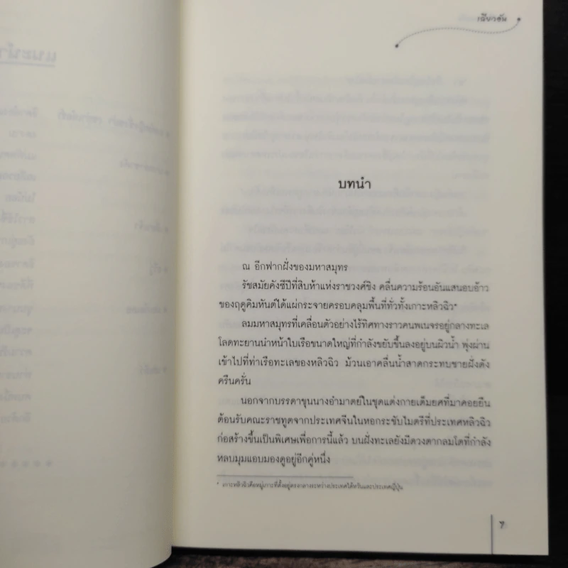 จอมใจนายทัพ - เฉียวอัน รูปที่ 7
