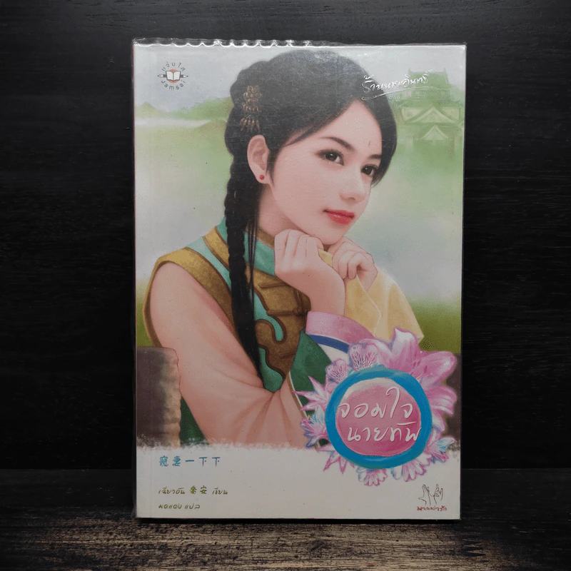 จอมใจนายทัพ - เฉียวอัน รูปที่ 1