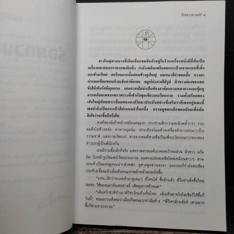 ร้อยดวงลวงเล่ห์ - จินตกัญญา รูปที่ 7