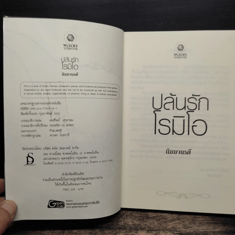 ปล้นรักโรมิโอ - นิมมานรดี รูปที่ 6