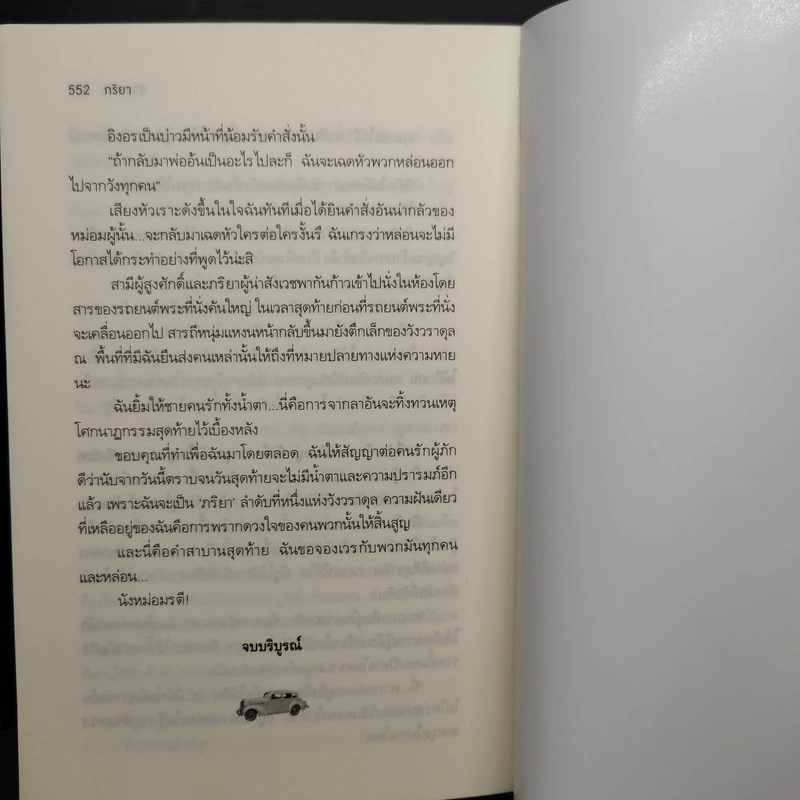 ภริยา - สุริยาทิศ รูปที่ 8