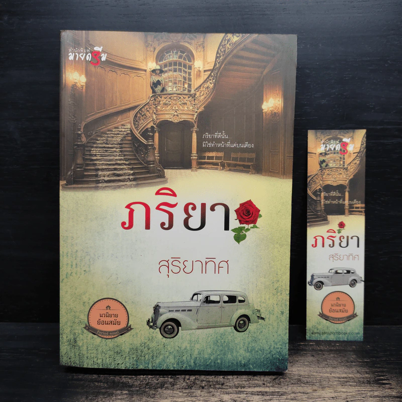 ภริยา - สุริยาทิศ รูปที่ 1