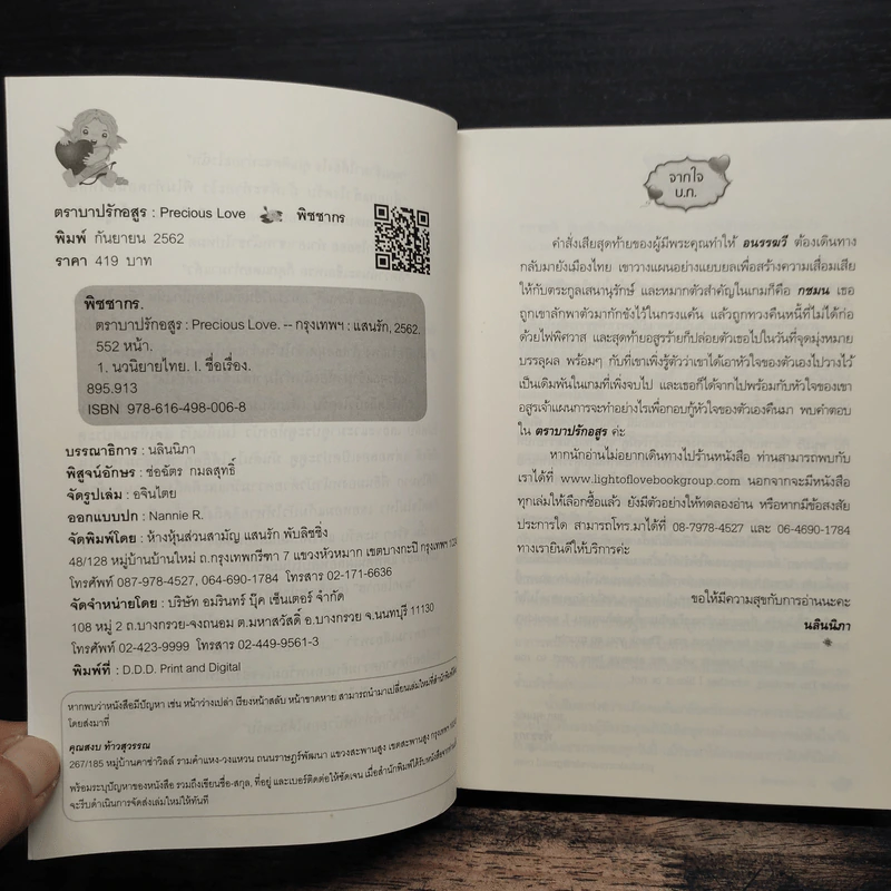 ตราบาปรักอสูร - พิชชากร รูปที่ 6