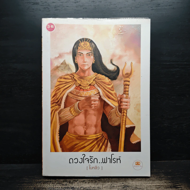 ดวงใจรัก...ฟาโรห์ - ใบหลิว รูปที่ 1