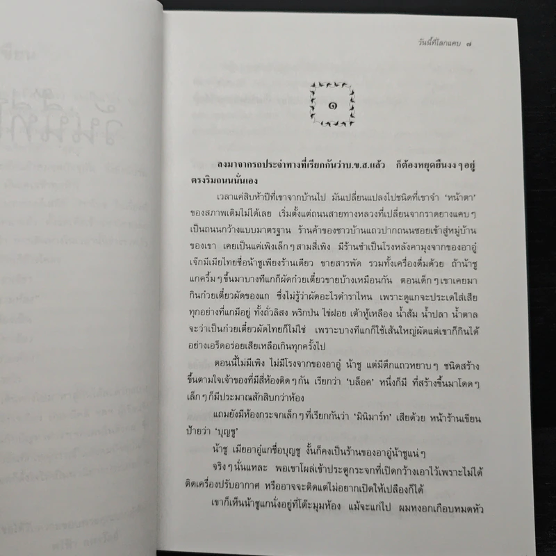 วันนี้ที่โลกแคบ - ศรีฟ้า ลดาวัลย์ รูปที่ 6