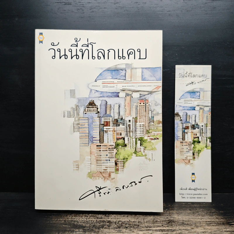 วันนี้ที่โลกแคบ - ศรีฟ้า ลดาวัลย์ รูปที่ 1