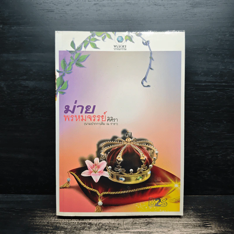ม่ายพรหมจรรย์ - ศิศิรา นามปากกาเดิม ณ ธารา รูปที่ 1