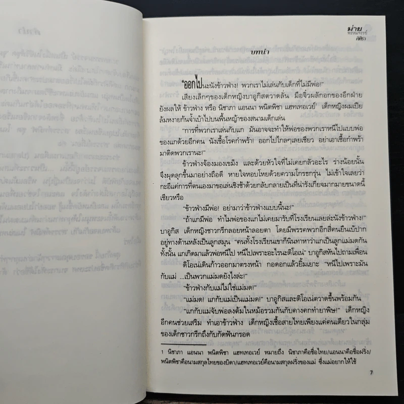 ม่ายพรหมจรรย์ - ศิศิรา นามปากกาเดิม ณ ธารา รูปที่ 7