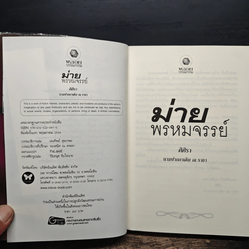 ม่ายพรหมจรรย์ - ศิศิรา นามปากกาเดิม ณ ธารา รูปที่ 6