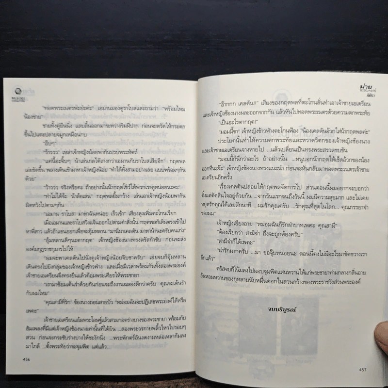 ม่ายพรหมจรรย์ - ศิศิรา นามปากกาเดิม ณ ธารา รูปที่ 9
