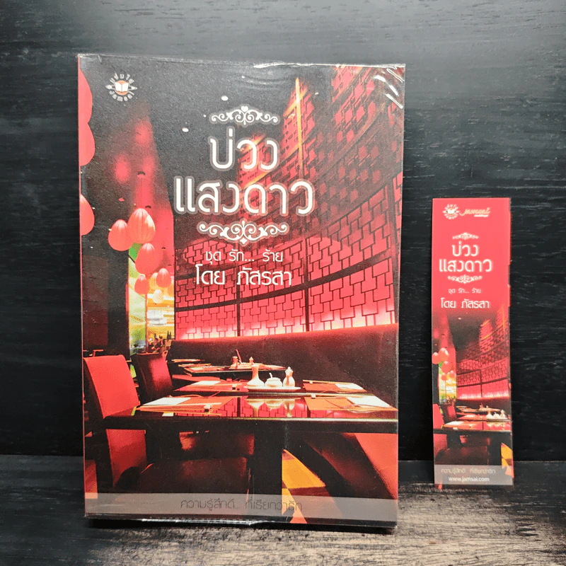 บ่วงแสงดาว ชุด รัก...ร้าย - ภัสรสา รูปที่ 1