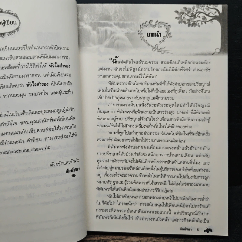 หัวใจสํารอง - ลัลน์ชนา รูปที่ 7