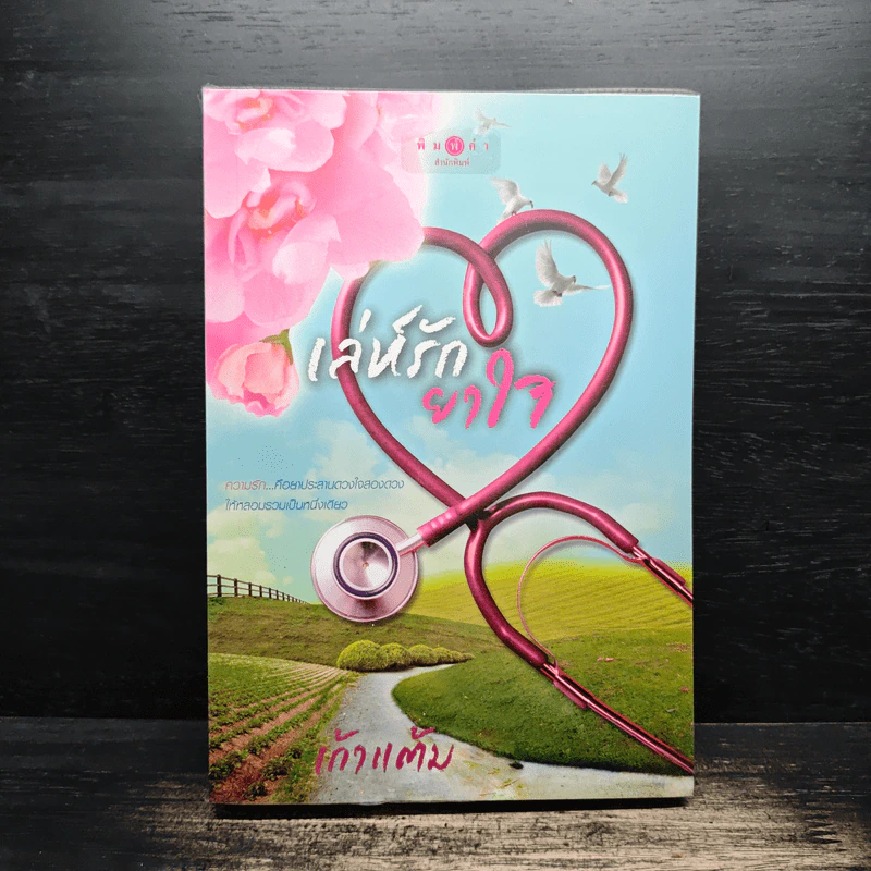 เล่ห์รักยาใจ - เก้าแต้ม รูปที่ 1