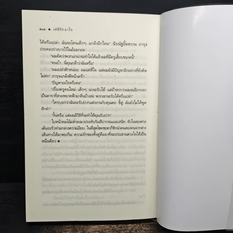 เล่ห์รักยาใจ - เก้าแต้ม รูปที่ 8