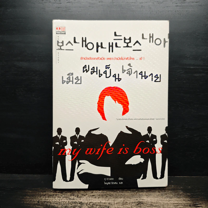 เมียผมเป็นเจ้านาย - คู จา ยอง รูปที่ 1