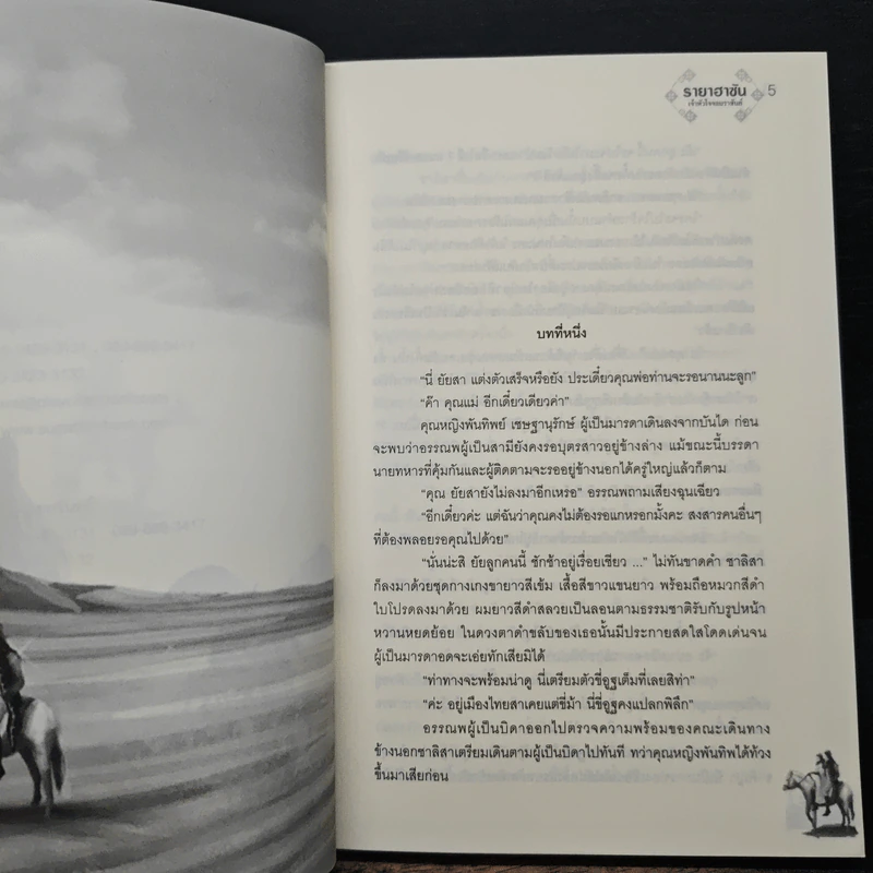 รายาฮาซัน เจ้าหัวใจจอมราชันย์ - ชยานันท์ รูปที่ 7
