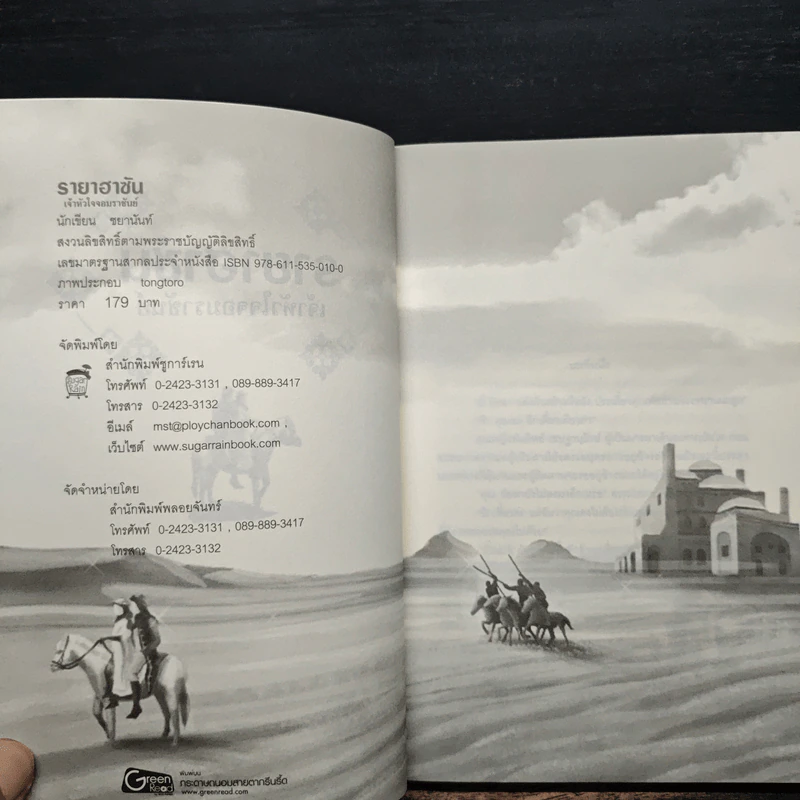 รายาฮาซัน เจ้าหัวใจจอมราชันย์ - ชยานันท์ รูปที่ 6