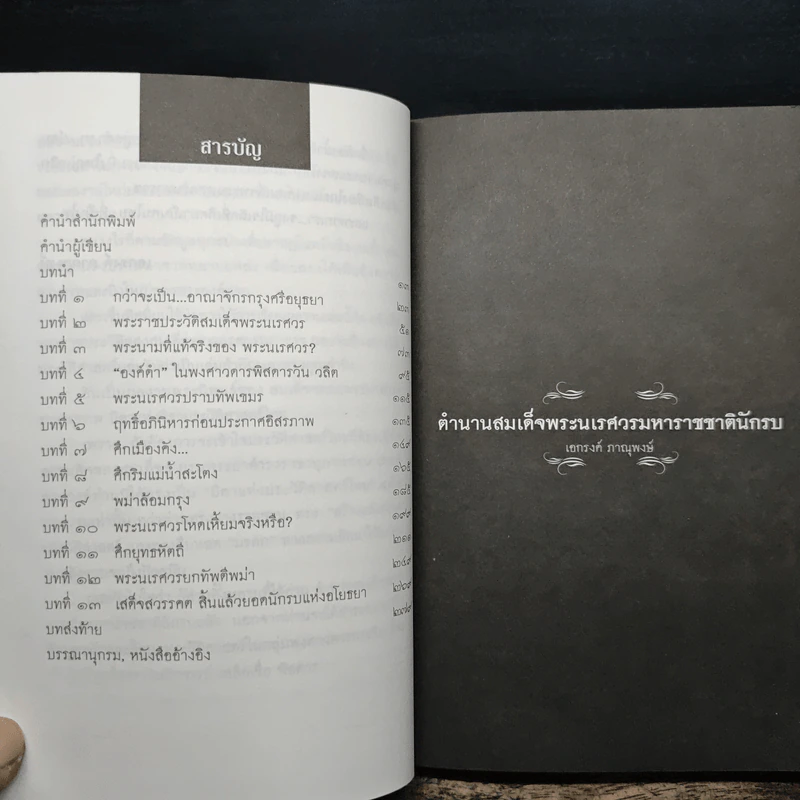 ตำนานนเรศวรมหาราชชาตินักรบ - เอกรงค์ ภาณุพงษ์ รูปที่ 7