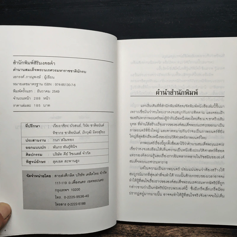 ตำนานนเรศวรมหาราชชาตินักรบ - เอกรงค์ ภาณุพงษ์ รูปที่ 6