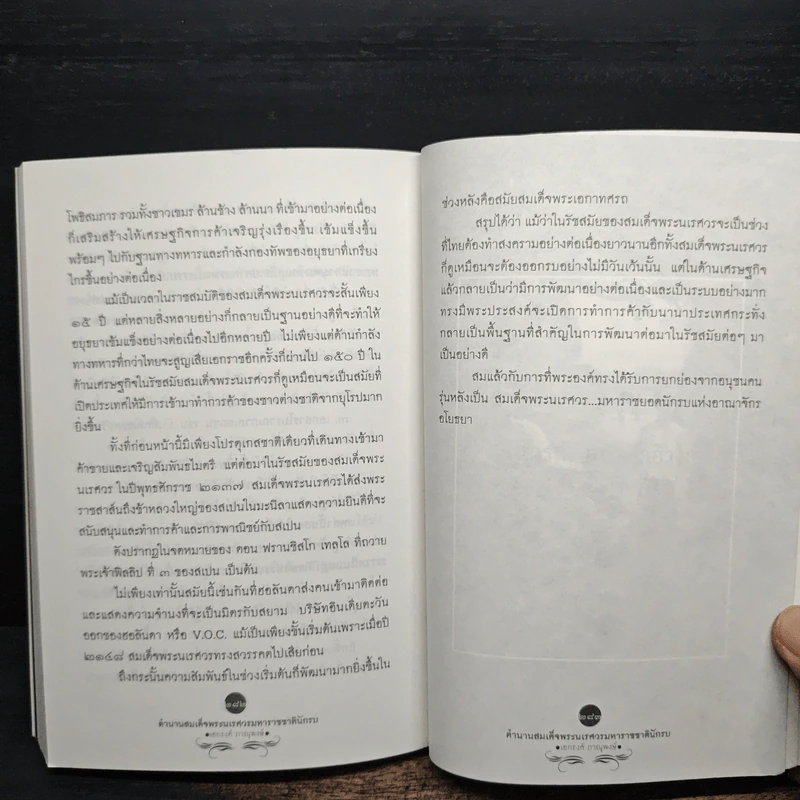 ตำนานนเรศวรมหาราชชาตินักรบ - เอกรงค์ ภาณุพงษ์ รูปที่ 9