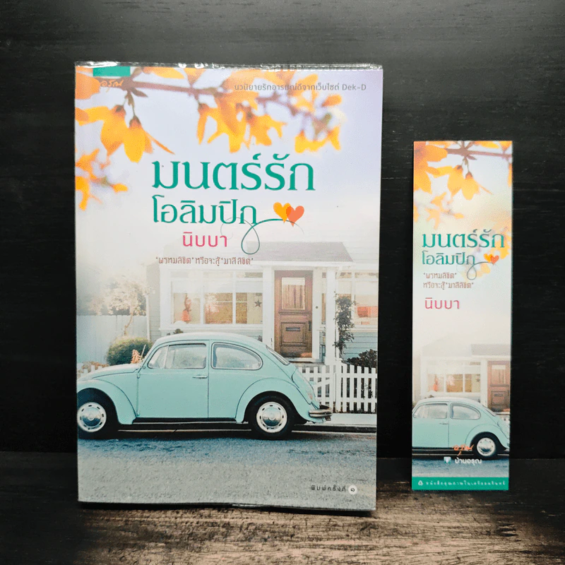 มนตร์รัก โอลิมปิก - นิบบา รูปที่ 1