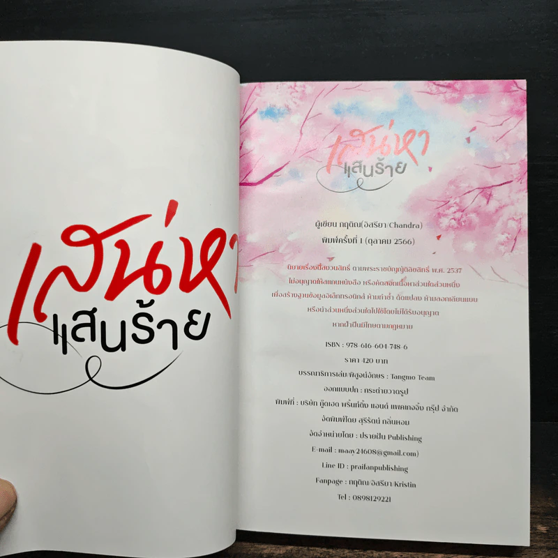 เสน่หาแสนร้าย​ (โรคจิต คลั่งรัก โหด) - กฤติณ (อิสรียา) รูปที่ 6