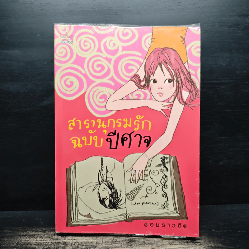 สารานุกรมรักฉบับปีศาจ - อมราวตี รูปที่ 1