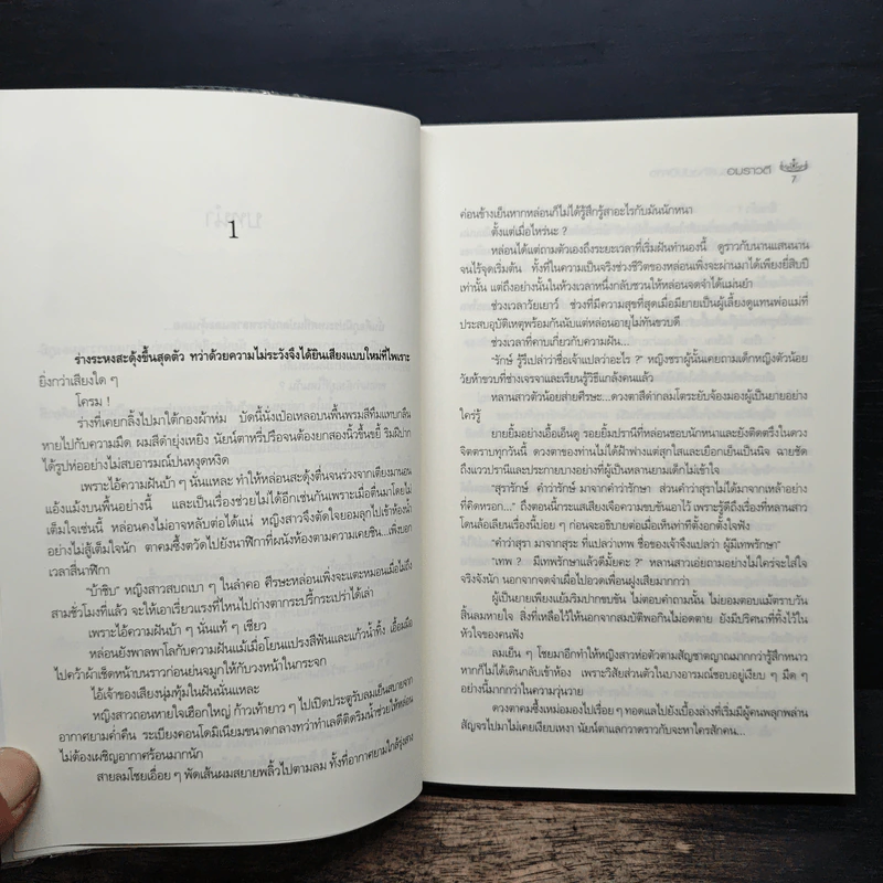 สารานุกรมรักฉบับปีศาจ - อมราวตี รูปที่ 8