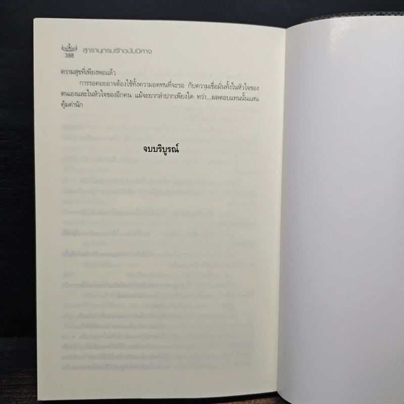 สารานุกรมรักฉบับปีศาจ - อมราวตี รูปที่ 9