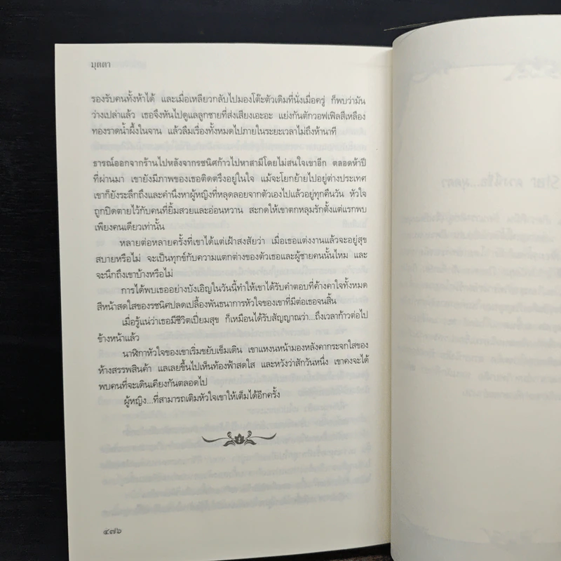 ลูกไม้ซ่อนลายรัก - มุตตา รูปที่ 8