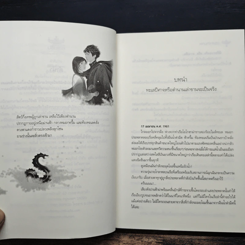 มิติรักข้ามภพ - อินทวา รูปที่ 7