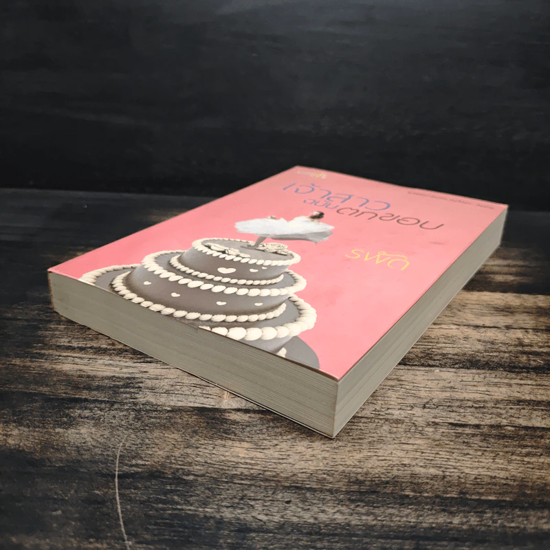 เจ้าสาวฉบับตกขอบ - รพัด รูปที่ 4