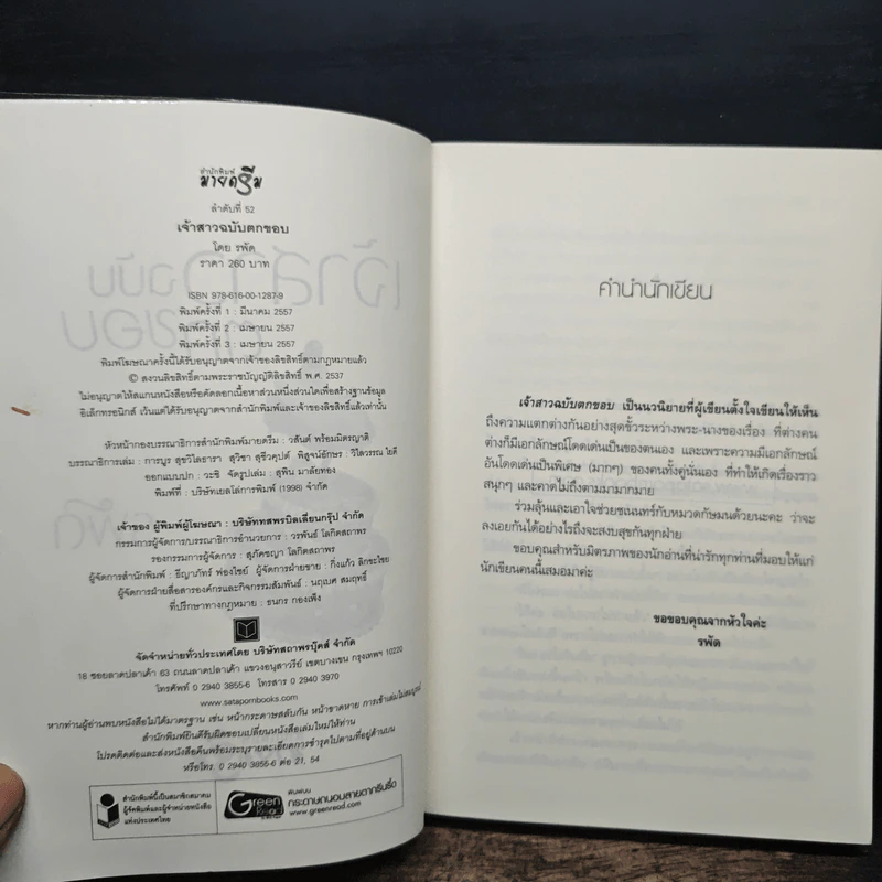 เจ้าสาวฉบับตกขอบ - รพัด รูปที่ 6