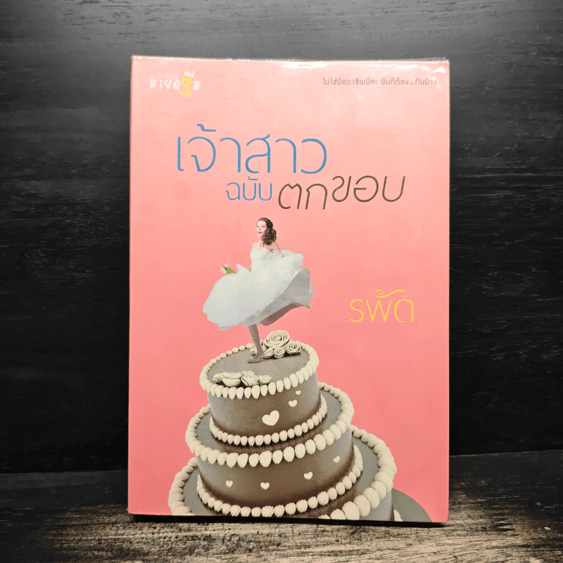 เจ้าสาวฉบับตกขอบ - รพัด รูปที่ 1