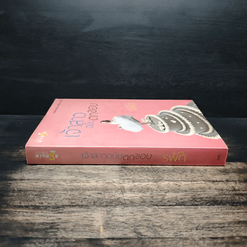 เจ้าสาวฉบับตกขอบ - รพัด รูปที่ 3