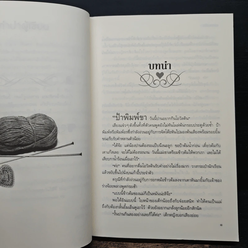 เล่ห์รักถักใจ - เนตรนภัส รูปที่ 7