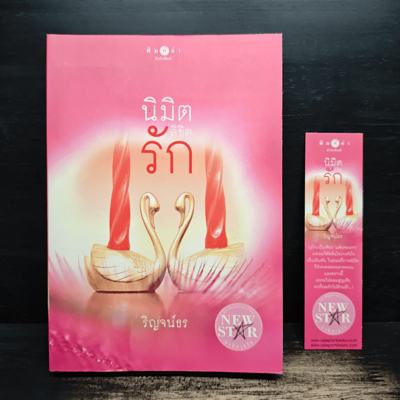 นิมิตลิขิตรัก - ริญจน์ธร รูปที่ 1