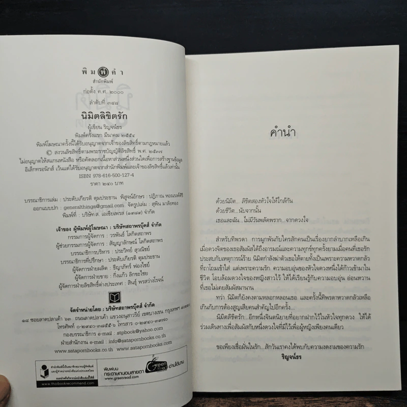 นิมิตลิขิตรัก - ริญจน์ธร รูปที่ 6