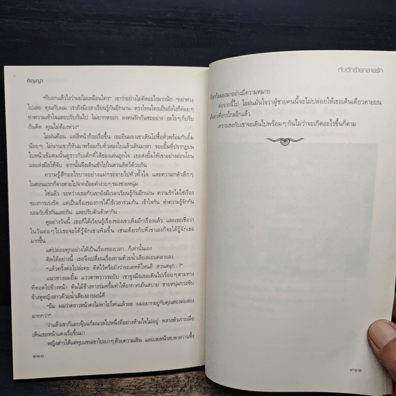 กับดักร้ายกลายรัก - ติญญา รูปที่ 8