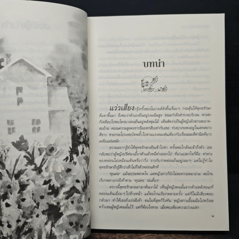 สลักใจในสายหมอก - เบญจามินทร์ รูปที่ 7