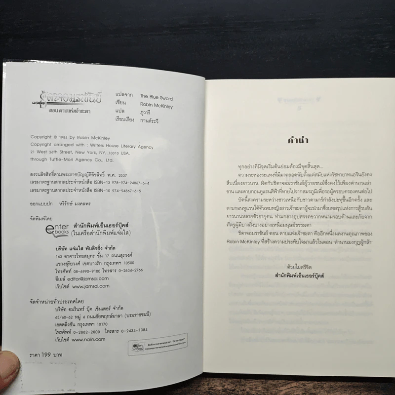 ธิดาจอมราชันย์ ตอน ดาบแห่งเจ้าชะตา - Robin McKinley รูปที่ 6