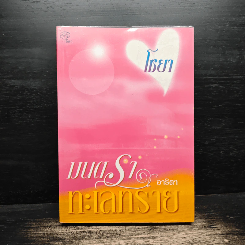 มนตราทะเลทราย - อาริตา รูปที่ 1