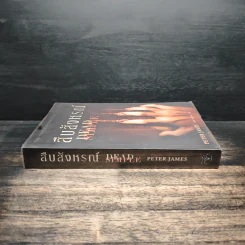 สืบสังหรณ์ Dead Simple - Peter James (ปีเตอร์ เจมส์) รูปที่ 3