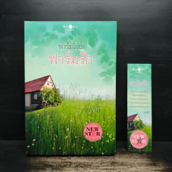 ฟาร์มเอ๋ย...ฟาร์มรัก - วราลี