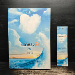 ปลาหลงฟ้า - อิสย่าห์